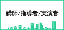 公民館主催事業
