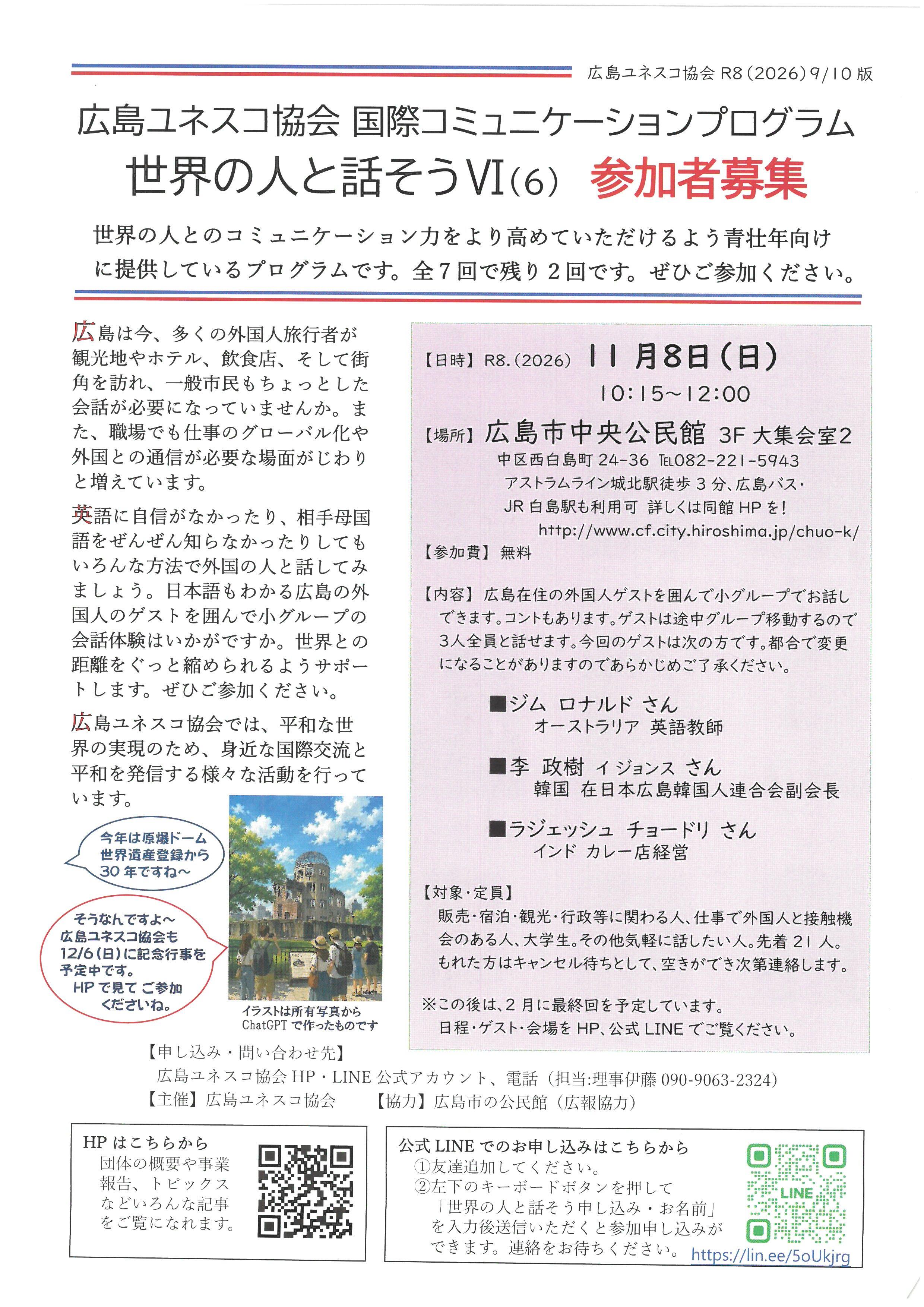 11月8日広島ユネスコ協会国際コミュニケーションプログラム（チラシ表）.jpg