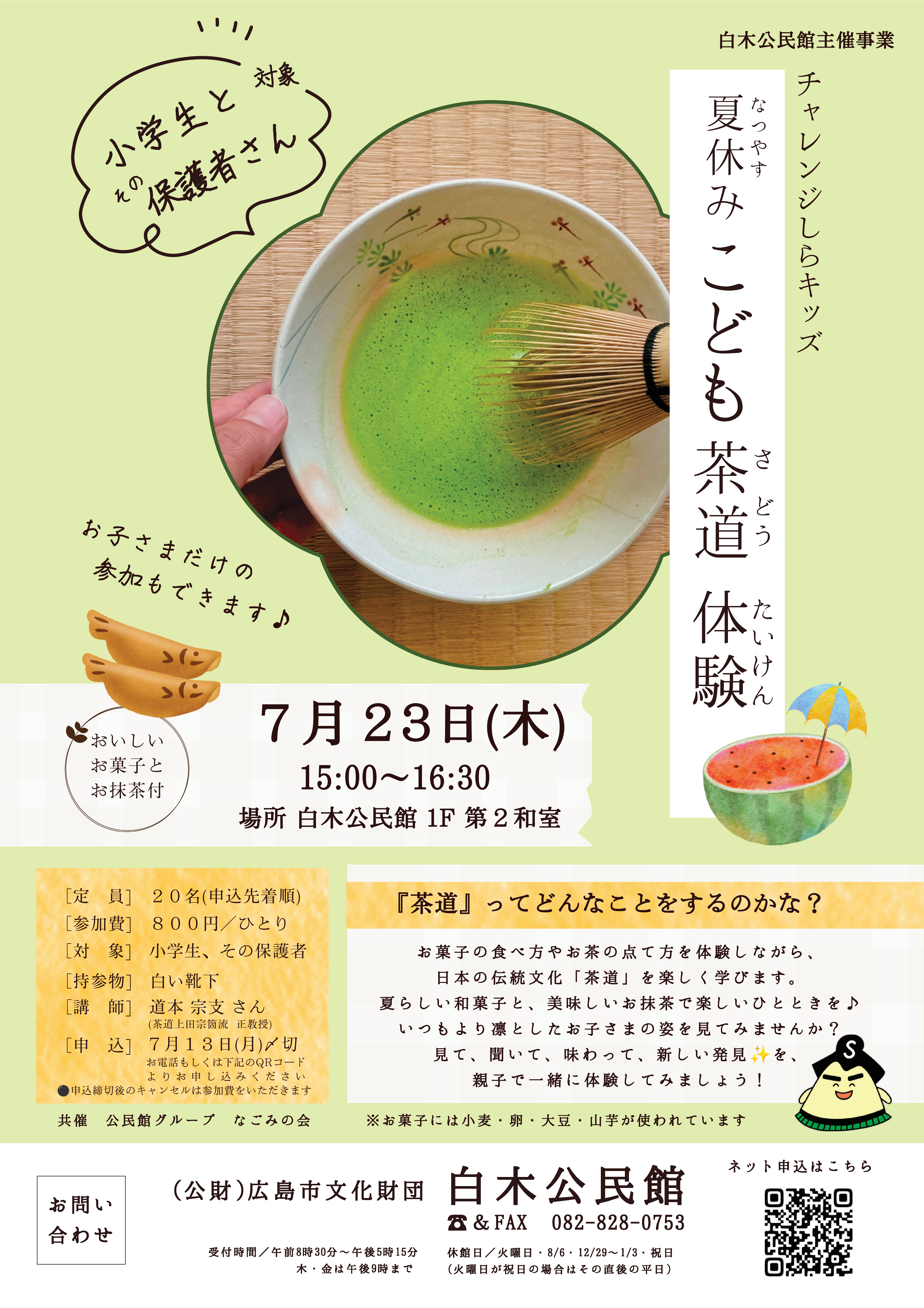 夏休み茶道体験.png